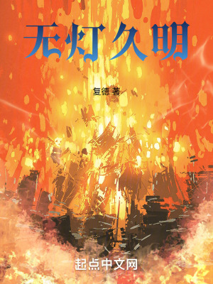 無燈久明