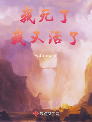 我死了，我又活了