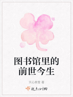 圖書館裏的前世今生