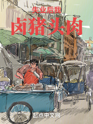 失業後我鹵豬頭肉