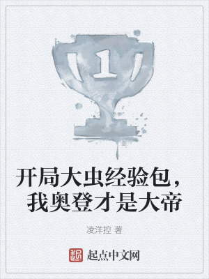 開局大蟲經驗包，我奧登才是大帝