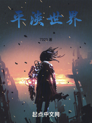 平淡世界