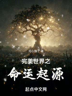 完美世界之命運起源