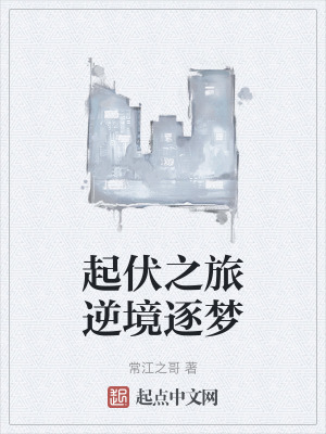 起伏之旅逆境逐夢