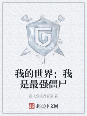 我的世界：我是最強僵屍