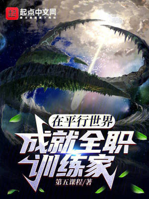 在平行世界成就全職訓練家