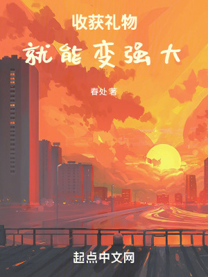 收獲禮物就能變強大