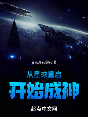 從星球重啟開始成神