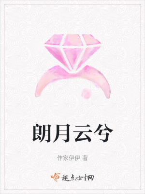 朗月雲兮
