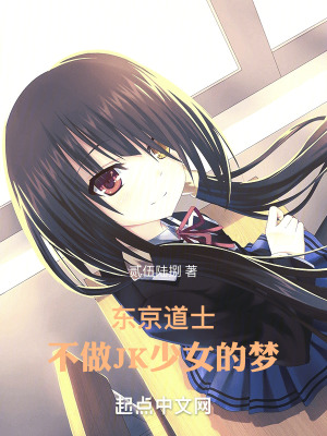 東京道士不做JK少女的夢
