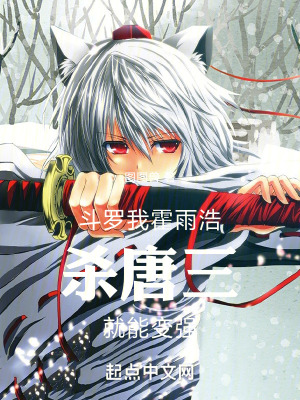 鬥羅：我霍雨浩靠唐三成就無敵