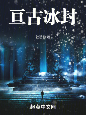 亙古冰封