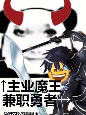兼職勇者，主業魔王