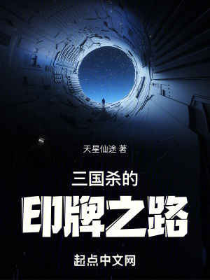 三國殺的印牌之路