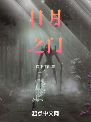 日月之門