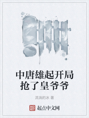 中唐雄起開局搶了皇爺爺