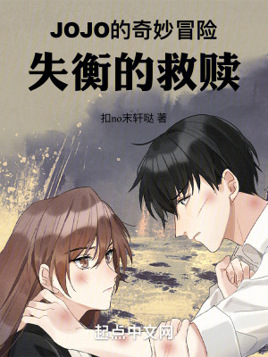 JOJO的奇妙冒險：失衡的救贖