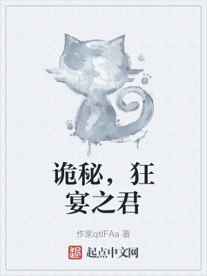 詭秘，狂宴之君