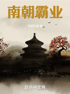 南朝霸業