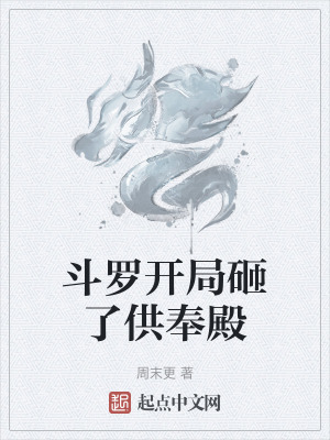 鬥羅開局砸了供奉殿