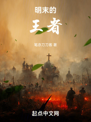 明末的王者