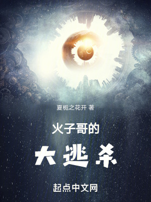 火子哥的大逃殺