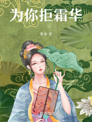 為你拒霜華