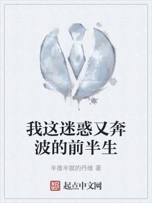 我這迷惑又奔波的前半生