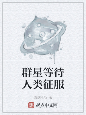 群星等待人類征服