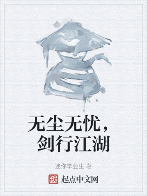 無塵無憂，劍行江湖