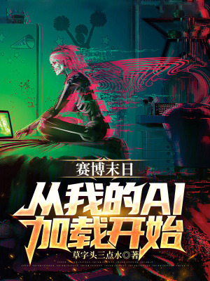 賽博末日，從我的AI加載開始