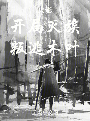 火影：開局滅族，叛逃木葉