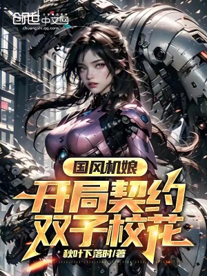 國風機娘：開局契約雙子校花