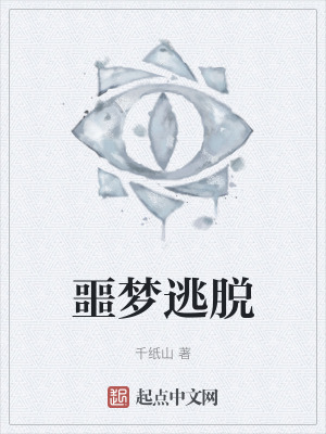 噩夢逃脫