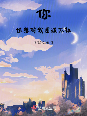 你！休想對我圖謀不軌