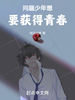 問題少年想要獲得青春
