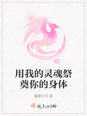 用我的靈魂祭奠你的身體