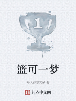 籃可一夢