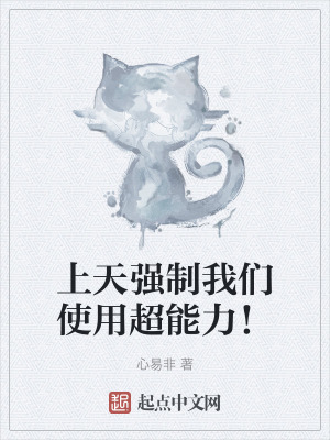 上天強製我們使用超能力！