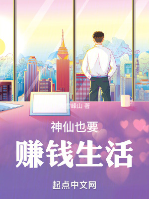 神仙也要賺錢生活