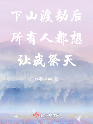 下山渡劫後所有人都想讓我祭天