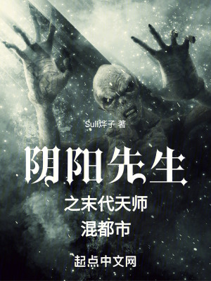 陰陽先生之末代天師混都市