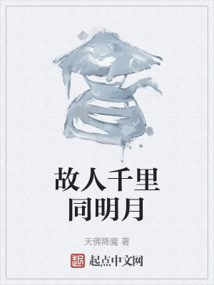 故人千裏同明月