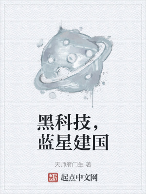 黑科技，藍星建國