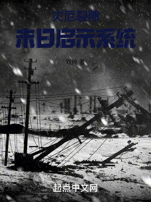 災厄裂隙：末日啟示係統