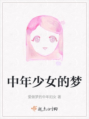 中年少女的夢