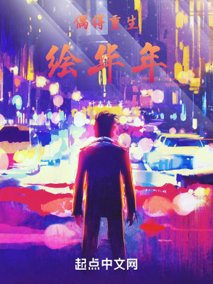 偶得重生繪華年