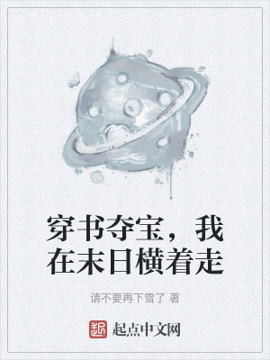 穿書奪寶，我在末日橫著走