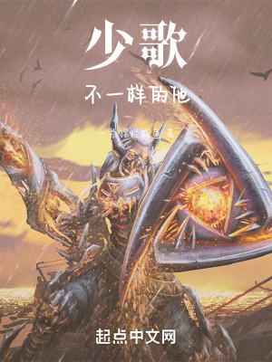 少歌：不一樣的他