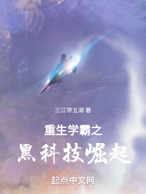 重生學霸之黑科技崛起
